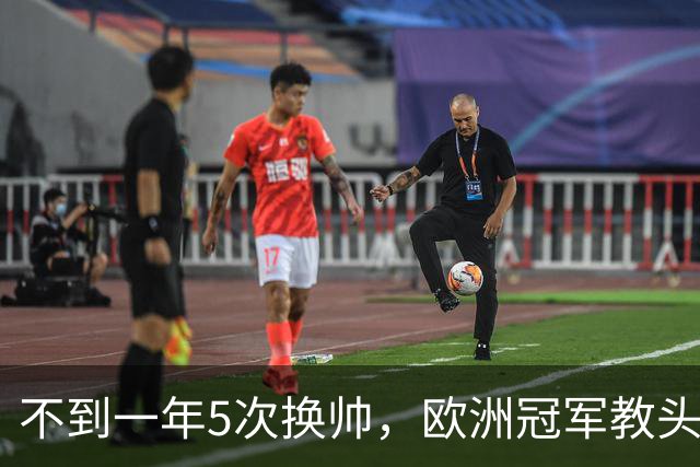 不到一年5次换帅，欧洲冠军教头无缘曼联米兰，将接手英超降级队