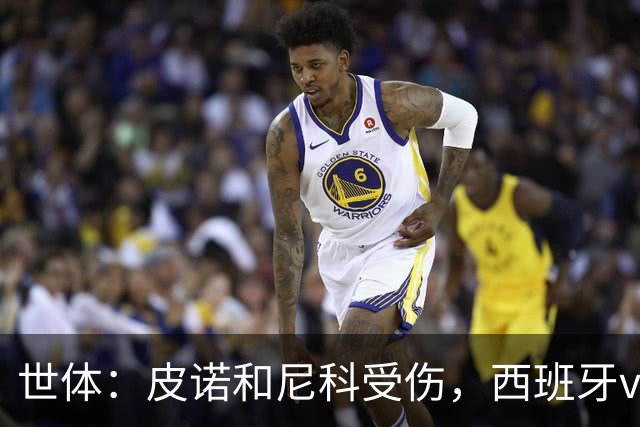 世体：皮诺和尼科受伤，西班牙vs奥地利时加维有望获得出场机会