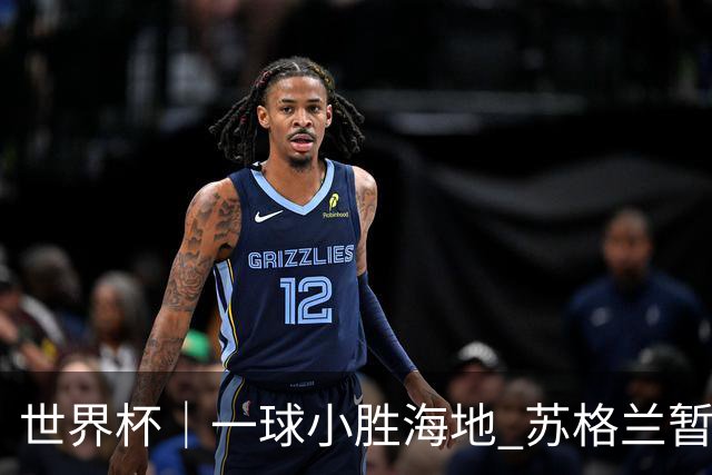 世界杯｜一球小胜海地 苏格兰暂居C组头名