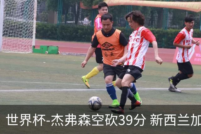 世界杯-杰弗森空砍39分 新西兰加时险胜约旦