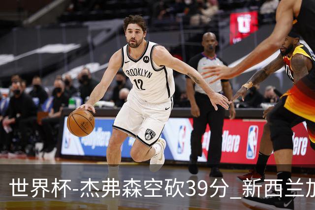世界杯-杰弗森空砍39分 新西兰加时险胜约旦