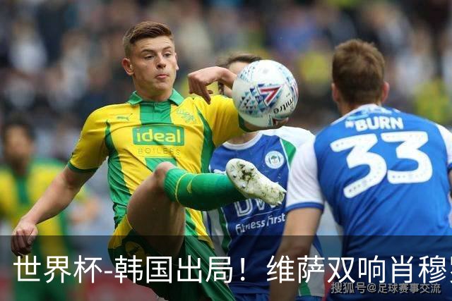 世界杯-韩国出局！维萨双响肖穆罗多夫神仙球 民主刚果3-1乌兹