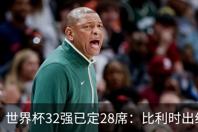世界杯32强已定28席：比利时出线塞内加尔晋级 韩国继续等待