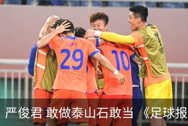 严俊君 敢做泰山石敢当 《足球报》的诞生