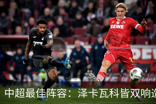 中超最佳阵容：泽卡瓦科皆双响造大胜 韦世豪梅开二度+绝杀