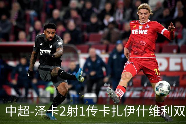中超-泽卡2射1传卡扎伊什维利双响 泰山5-1辽宁近4轮首胜