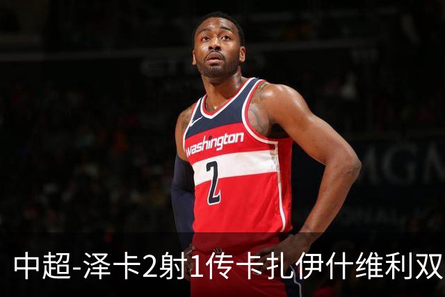 中超-泽卡2射1传卡扎伊什维利双响 泰山5-1辽宁近4轮首胜