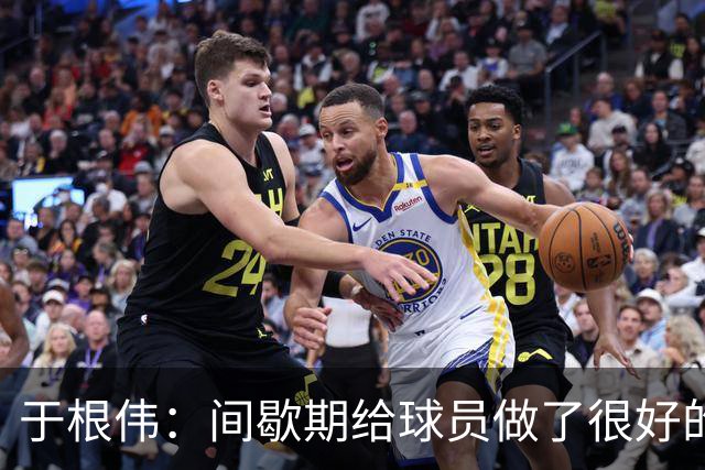 于根伟：间歇期给球员做了很好的恢复调整，全队上下要统一思想