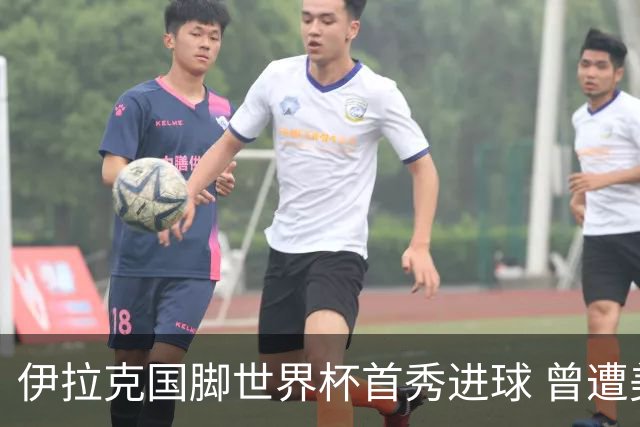 伊拉克国脚世界杯首秀进球 曾遭美国刁难被盘查7小时