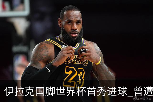 伊拉克国脚世界杯首秀进球 曾遭美国刁难被盘查7小时