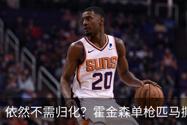 依然不需归化？霍金森单枪匹马撕裂中国男篮，郭士强：我们要坚持本土球员