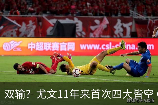 双输？尤文11年来首次四大皆空 C罗本赛季也无冠