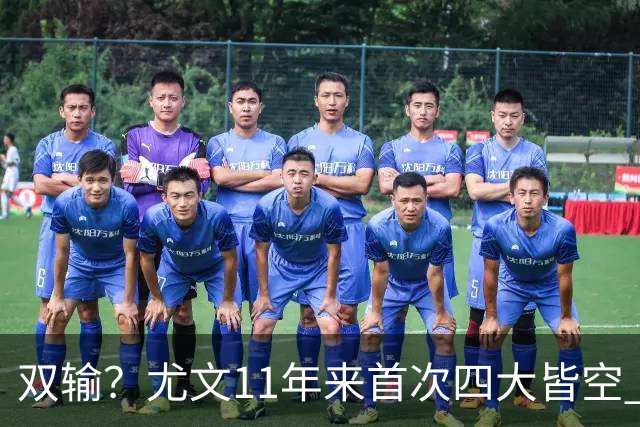双输？尤文11年来首次四大皆空 C罗本赛季也无冠