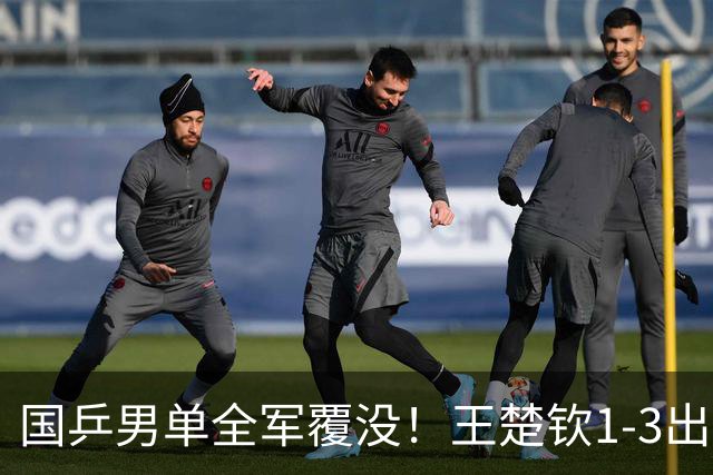 国乒男单全军覆没！王楚钦1-3出局 林诗栋0-3大勒布伦