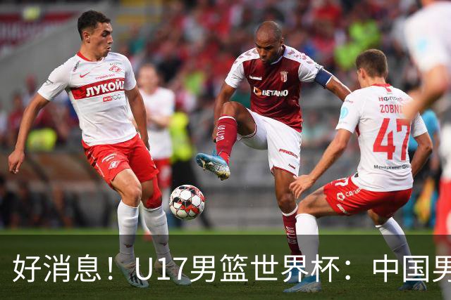 好消息！U17男篮世界杯：中国男篮92-79大逆转，31-15一波流，2连胜保底第10