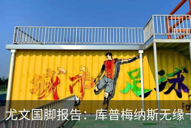尤文国脚报告：库普梅纳斯无缘十六强，两位斑马小将亮相欧青赛