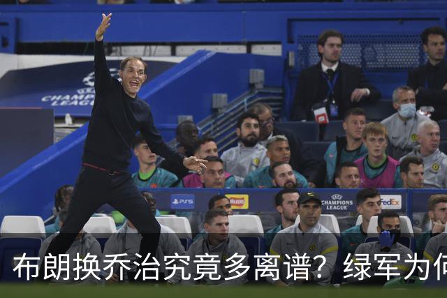 布朗换乔治究竟多离谱？绿军为何决意自毁前程