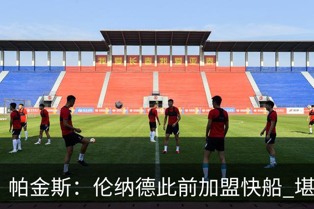 帕金斯：伦纳德此前加盟快船 堪称NBA历史最让人失望操作之一