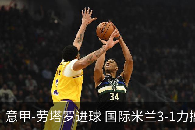 意甲-劳塔罗进球 国际米兰3-1力擒罗马登上榜首
