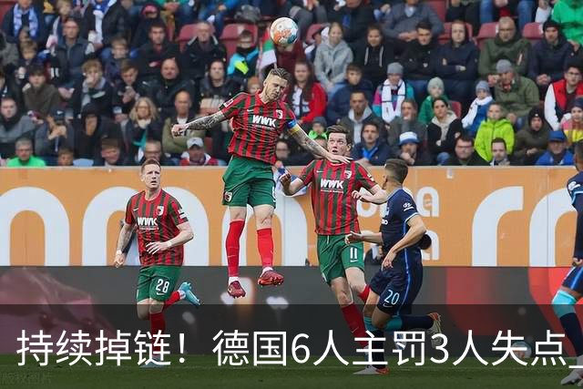 持续掉链！德国6人主罚3人失点 诺伊尔扛压神扑也带不动