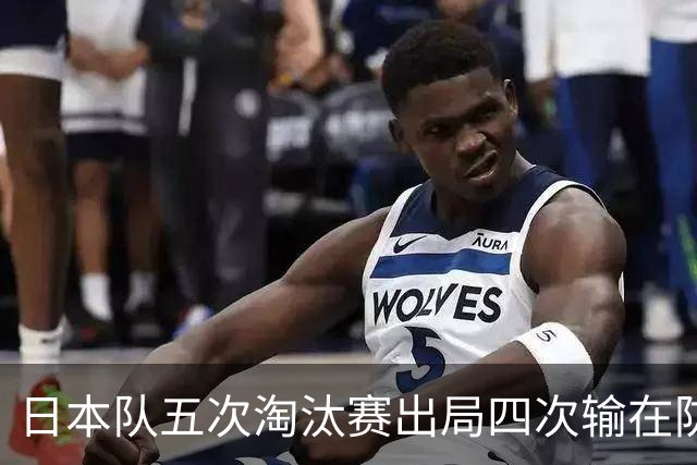 日本队五次淘汰赛出局四次输在防空！球迷：每次都拍纪录片反思，结果还是一样