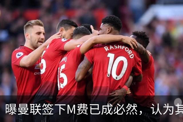曝曼联签下M费已成必然，认为其可培养成安德森！皇马阿森纳相继放弃