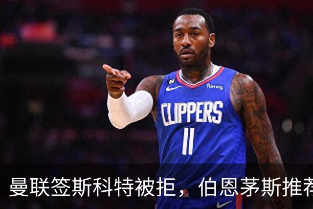 曼联签斯科特被拒，伯恩茅斯推荐4000万世界杯铁腰！红魔未考虑买桑加雷