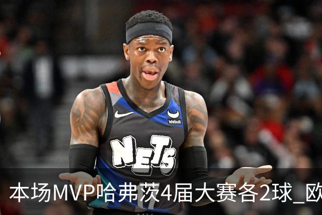 本场MVP哈弗茨4届大赛各2球 欧洲球员仅逊于凯恩姆巴佩