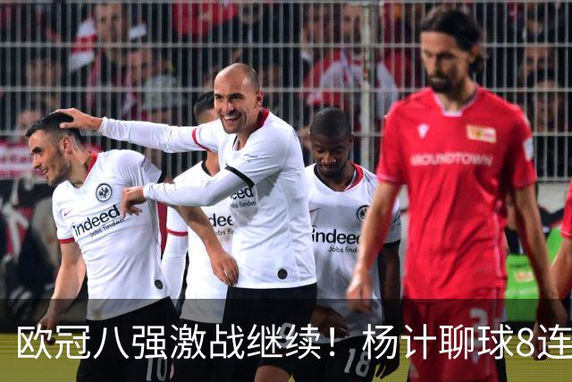 欧冠八强激战继续！杨计聊球8连红+11中10领衔出击