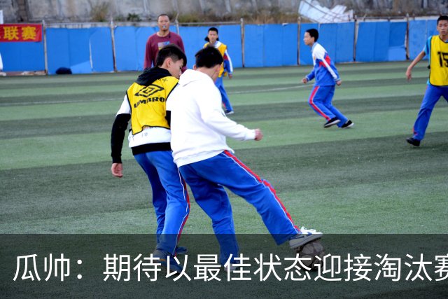 瓜帅：期待以最佳状态迎接淘汰赛 小组赛踢得很顺
