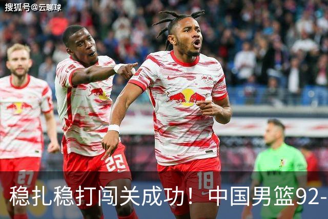 稳扎稳打闯关成功！中国男篮92-74中国台北 锁定世预赛第二阶段席位