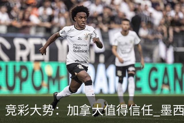 竞彩大势：加拿大值得信任 墨西哥取胜无疑