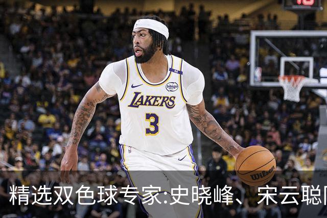 精选双色球专家:史晓峰、宋云聪同中头奖各揽1142万