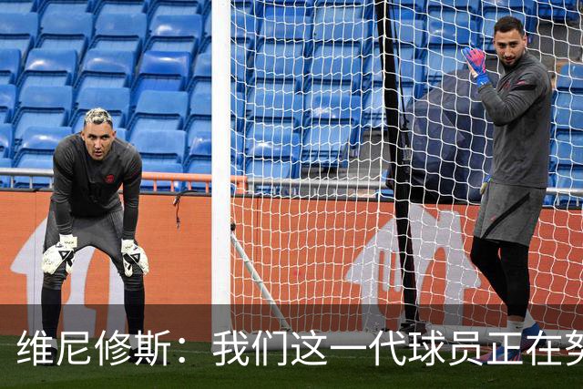 维尼修斯：我们这一代球员正在努力拼搏，要将巴西队带回巅峰