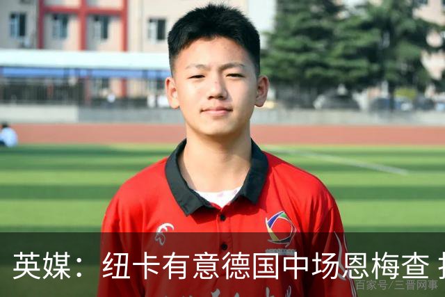 英媒：纽卡有意德国中场恩梅查 拒绝吉马良斯的任何报价