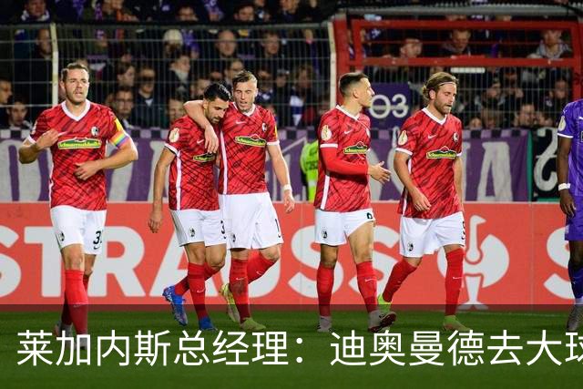 莱加内斯总经理：迪奥曼德去大球队并不感到惊讶 他有非凡才能