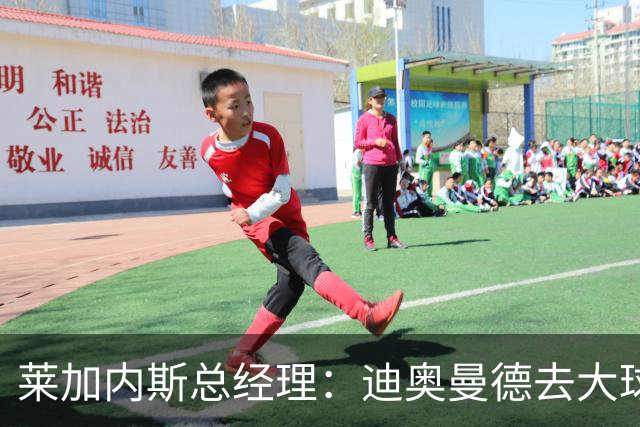 莱加内斯总经理：迪奥曼德去大球队并不感到惊讶 他有非凡才能