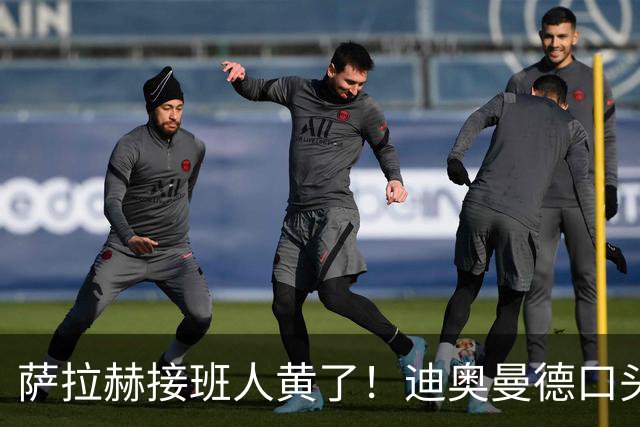萨拉赫接班人黄了！迪奥曼德口头答应巴黎，利物浦备选多达六人