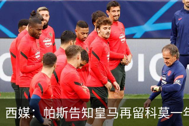 西媒：帕斯告知皇马再留科莫一年，他不确定能否得到穆帅重用