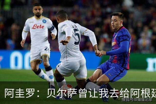 阿圭罗：贝尔萨曾让我去给阿根廷陪练，那次去了就再也不想去了