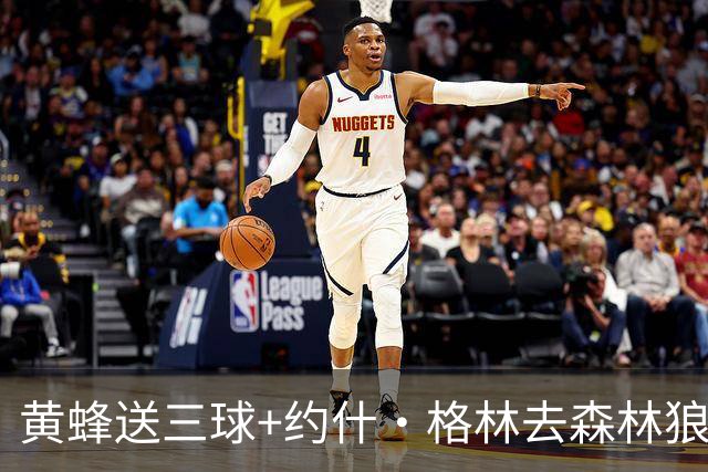 黄蜂送三球+约什·格林去森林狼 换里德+1首轮+3互换+3次轮