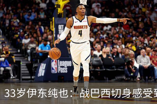 33岁伊东纯也：战巴西切身感受到实力差距 目前不打算退出国家队