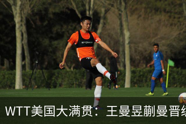 WTT美国大满贯：王曼昱/蒯曼晋级四强